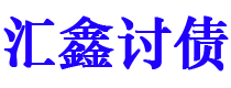 三亚讨债公司